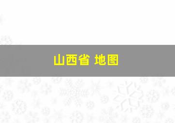 山西省 地图